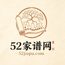 52家谱网_全国各省市家谱族谱宗谱在线查询下载