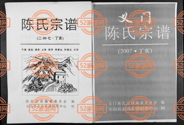 义门陈氏宗谱2007年修 江西上饶玉山县陈氏电子版家谱下载