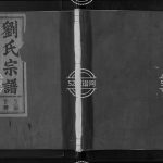 彭城刘氏宗谱1896年修 江西上饶玉山县刘氏电子版家谱下载