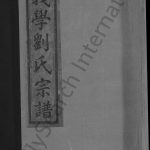 义学刘氏宗谱[7卷]民国7[1918]江西上饶玉山县刘氏电子版家谱下载