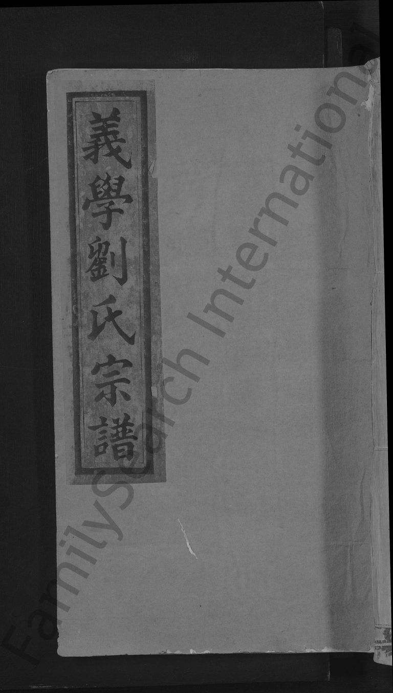 义学刘氏宗谱[7卷]民国7[1918]江西上饶玉山县刘氏电子版家谱下载
