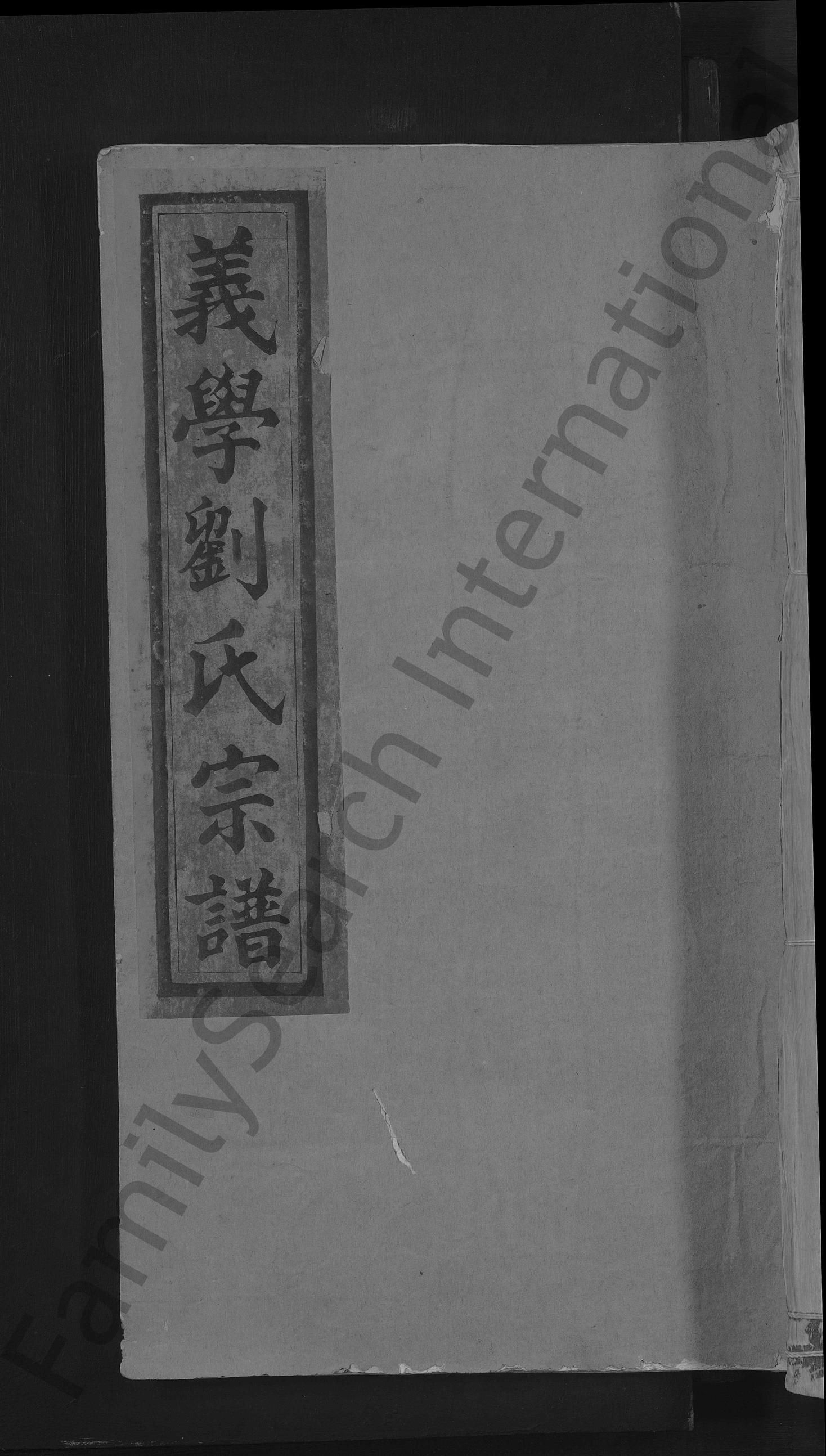 义学刘氏宗谱[7卷]民国7[1918]江西上饶玉山县刘氏电子版家谱下载
