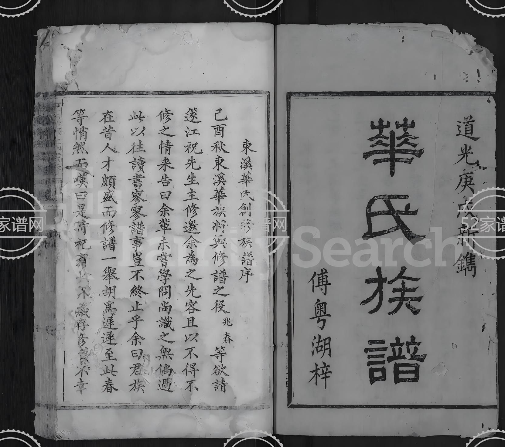 东溪华氏宗谱[4卷]1850修 江西上饶玉山县华氏电子版家谱下载