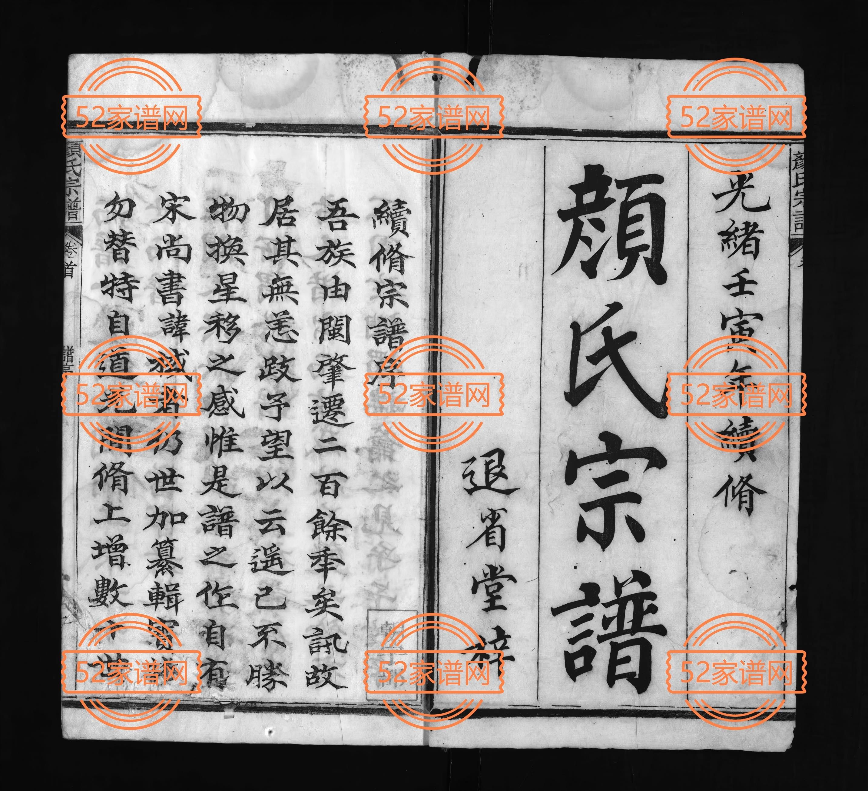 颜氏宗谱[50卷,首末各1卷]1903年修 福建永春 江西玉山 浙江开化退省堂颜氏电子版家谱下载