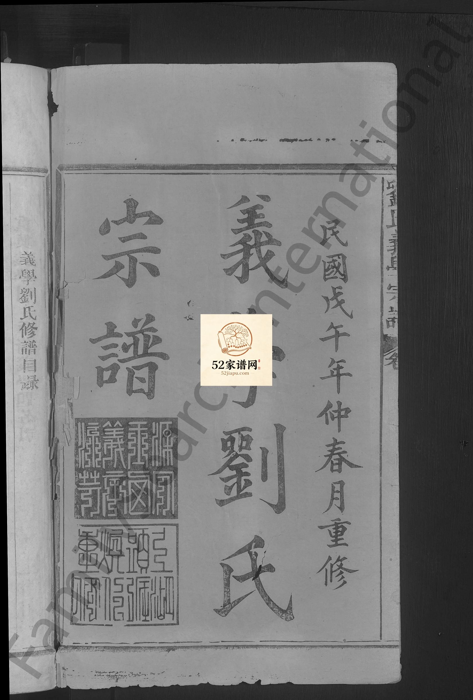 义学刘氏宗谱[7卷]民国7[1918]江西上饶玉山县刘氏电子版家谱下载