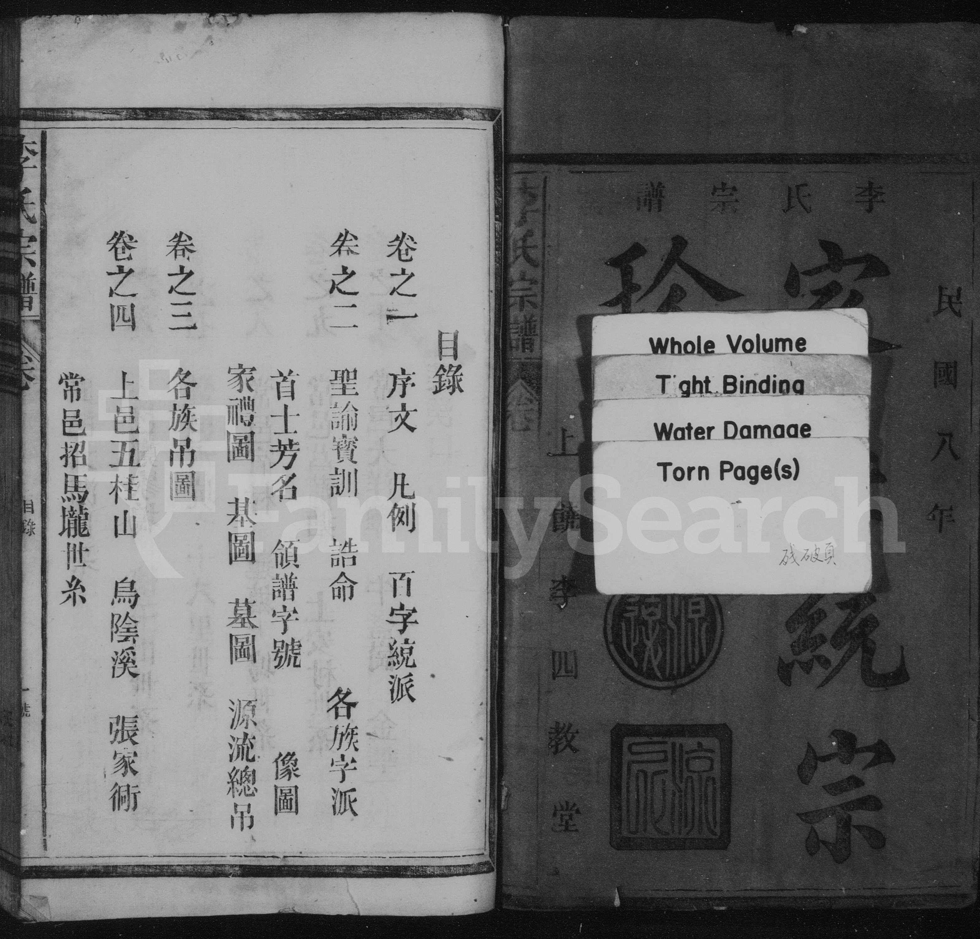 李氏宗谱[4卷]民国8[1919]江西南丰 玉山 浙江常山李氏电子版家谱下载