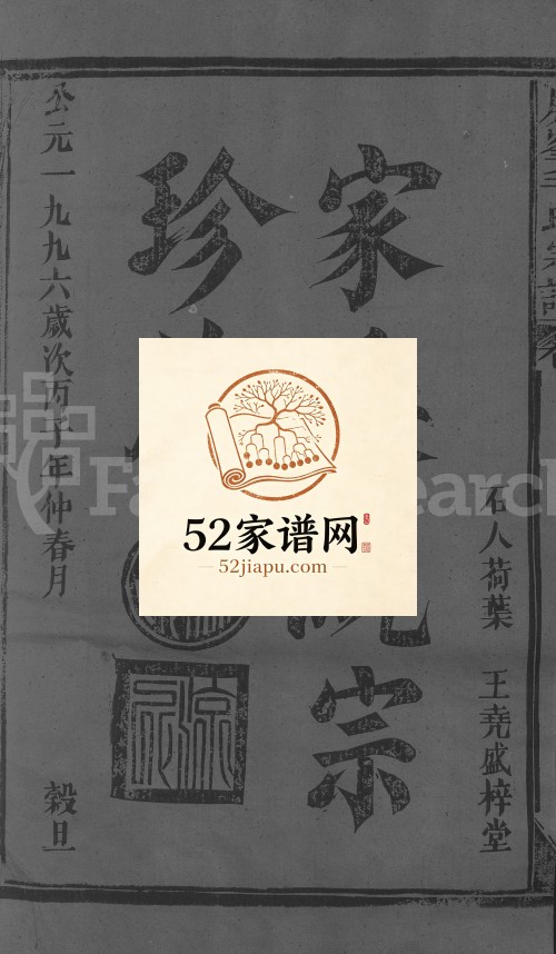 屏峯毛氏宗谱[4卷,首1卷]1996年江西玉山县毛氏电子版家谱下载