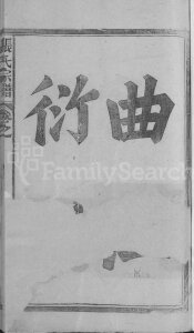 张氏宗谱[2卷]民国32[1943]江西广丰, 玉山县张氏电子版家谱下载