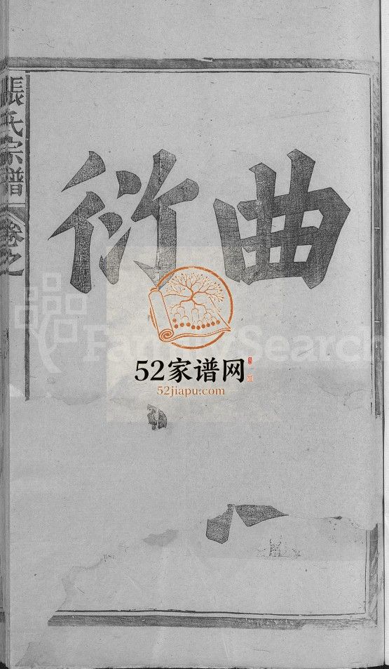 张氏宗谱[2卷]民国32[1943]江西广丰, 玉山县张氏电子版家谱下载