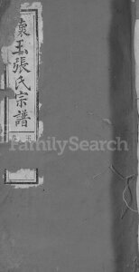 怀玉张氏宗谱[14卷首末各1卷]民国7[1918]江西玉山, 福建省上杭县张氏电子版家谱下载