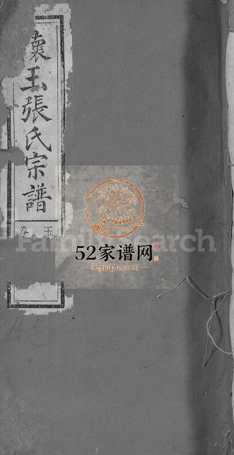 怀玉张氏宗谱[14卷首末各1卷]民国7[1918]江西玉山, 福建省上杭县张氏电子版家谱下载