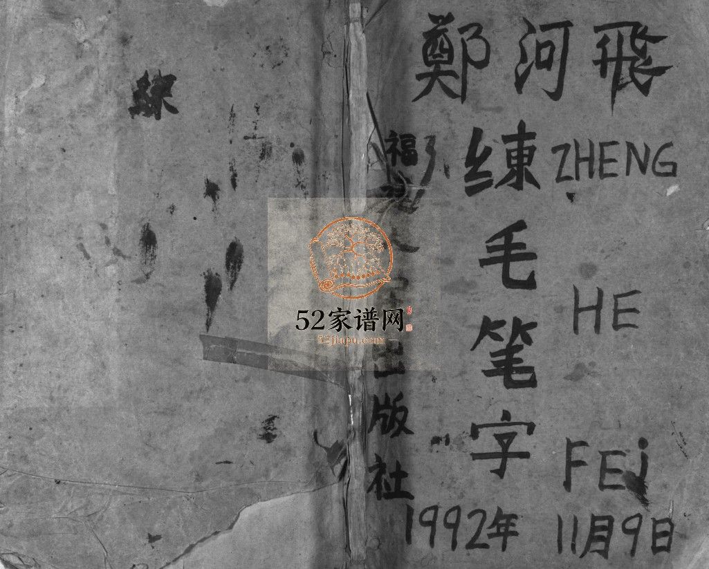 怀玉中间郑氏宗谱[3卷]民国15[1926]江西玉山县郑氏电子版家谱下载