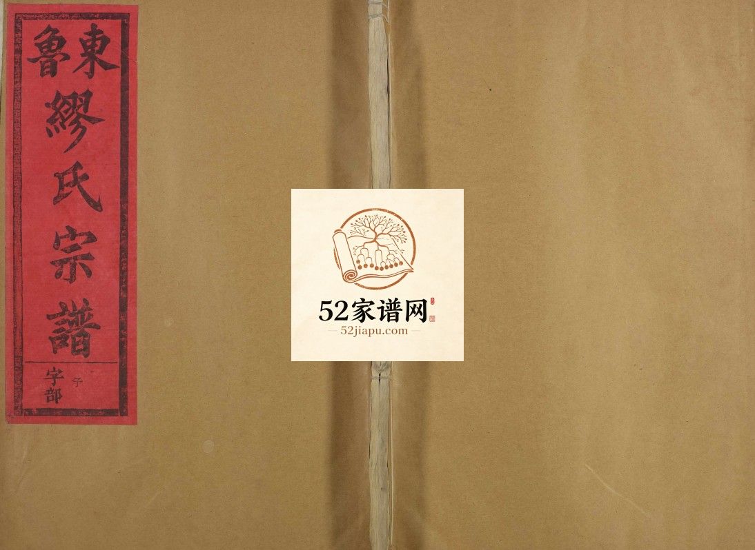 东鲁缪氏宗谱[35卷及卷首次中尾4卷]1997修 江西广丰 上饶 玉山余庆堂缪氏电子版家谱下载