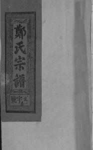 郑氏宗谱[5卷]1995年江西玉山县郑氏电子版家谱下载