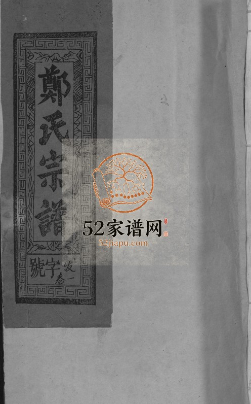 郑氏宗谱[5卷]1995年江西玉山县郑氏电子版家谱下载