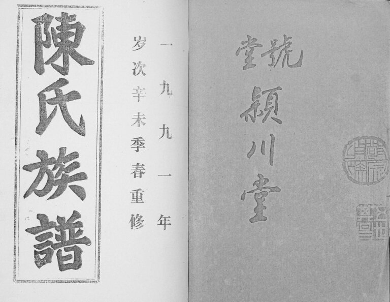 陈氏族谱2014年修 山东济宁微山县陈氏电子版家谱下载