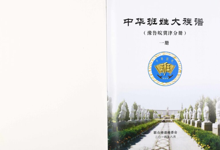 中华班姓大族谱2014年安徽巢湖 山东省微山电子版家谱下载