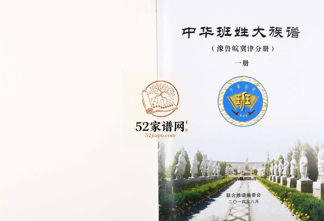 中华班姓大族谱2014年安徽巢湖 山东省微山电子版家谱下载