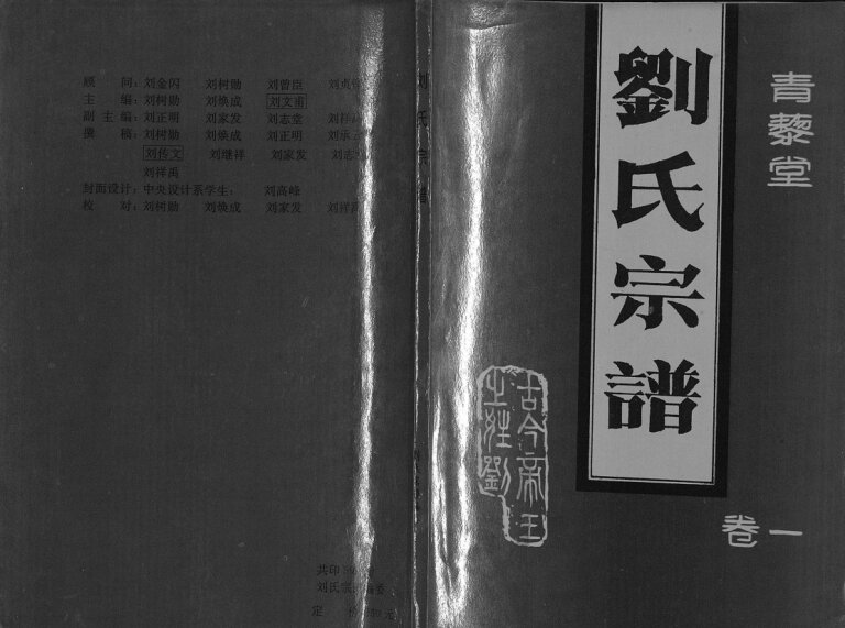 刘氏宗谱1997年修 济宁微山付村乡前寨村刘氏电子版家谱下载