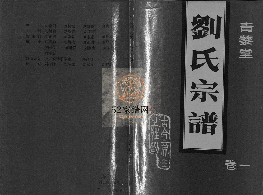 刘氏宗谱1997年修 济宁微山付村乡前寨村刘氏电子版家谱下载