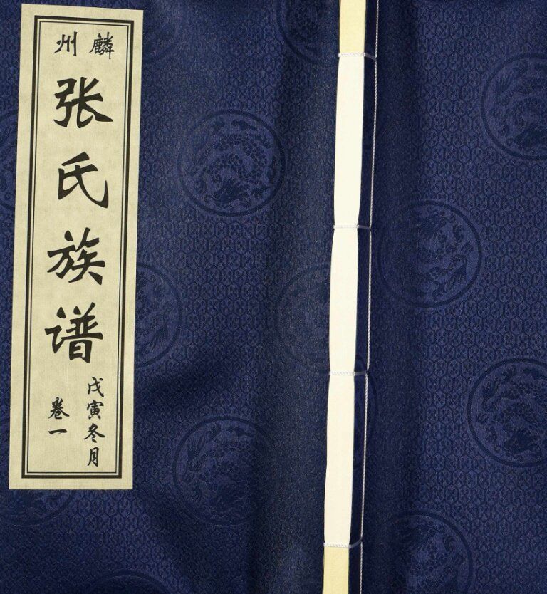 麟州张氏族谱2018年修 菏泽巨野县张氏电子版家谱下载