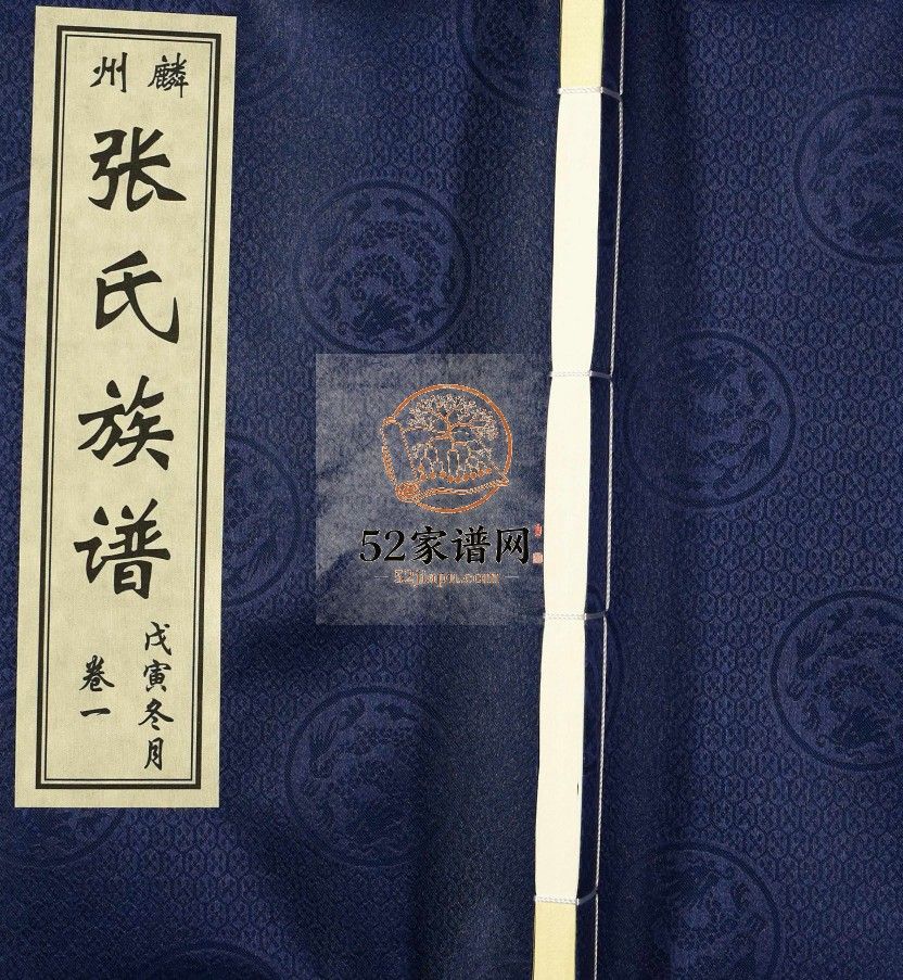 麟州张氏族谱2018年修 菏泽巨野县张氏电子版家谱下载