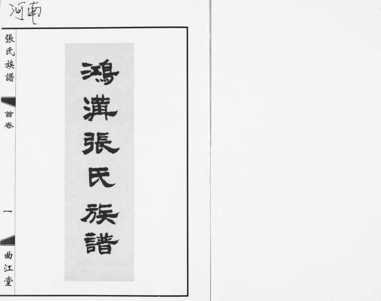鸿沟张氏族谱[各方分卷首1卷]2017修 微山县 沛县张氏电子版家谱下载