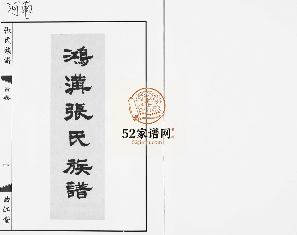 鸿沟张氏族谱[各方分卷首1卷]2017修 微山县 沛县张氏电子版家谱下载