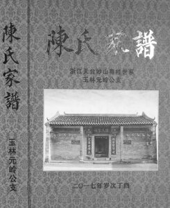 陈氏家谱浙江天台妙山粤桂世系玉林元岭公支2017版广西玉林PDF电子版家谱下载