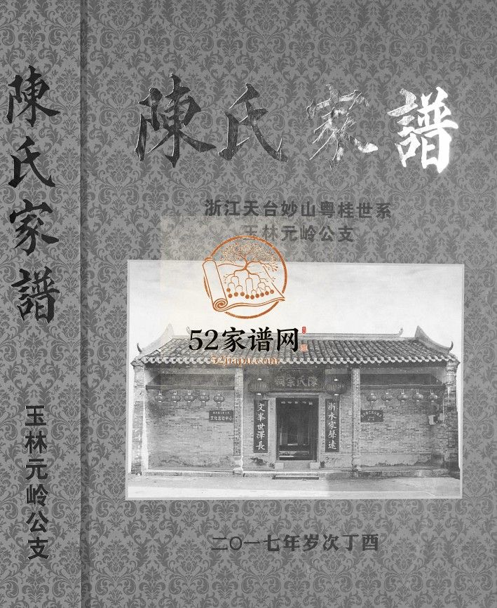 陈氏家谱浙江天台妙山粤桂世系玉林元岭公支2017版广西玉林PDF电子版家谱下载
