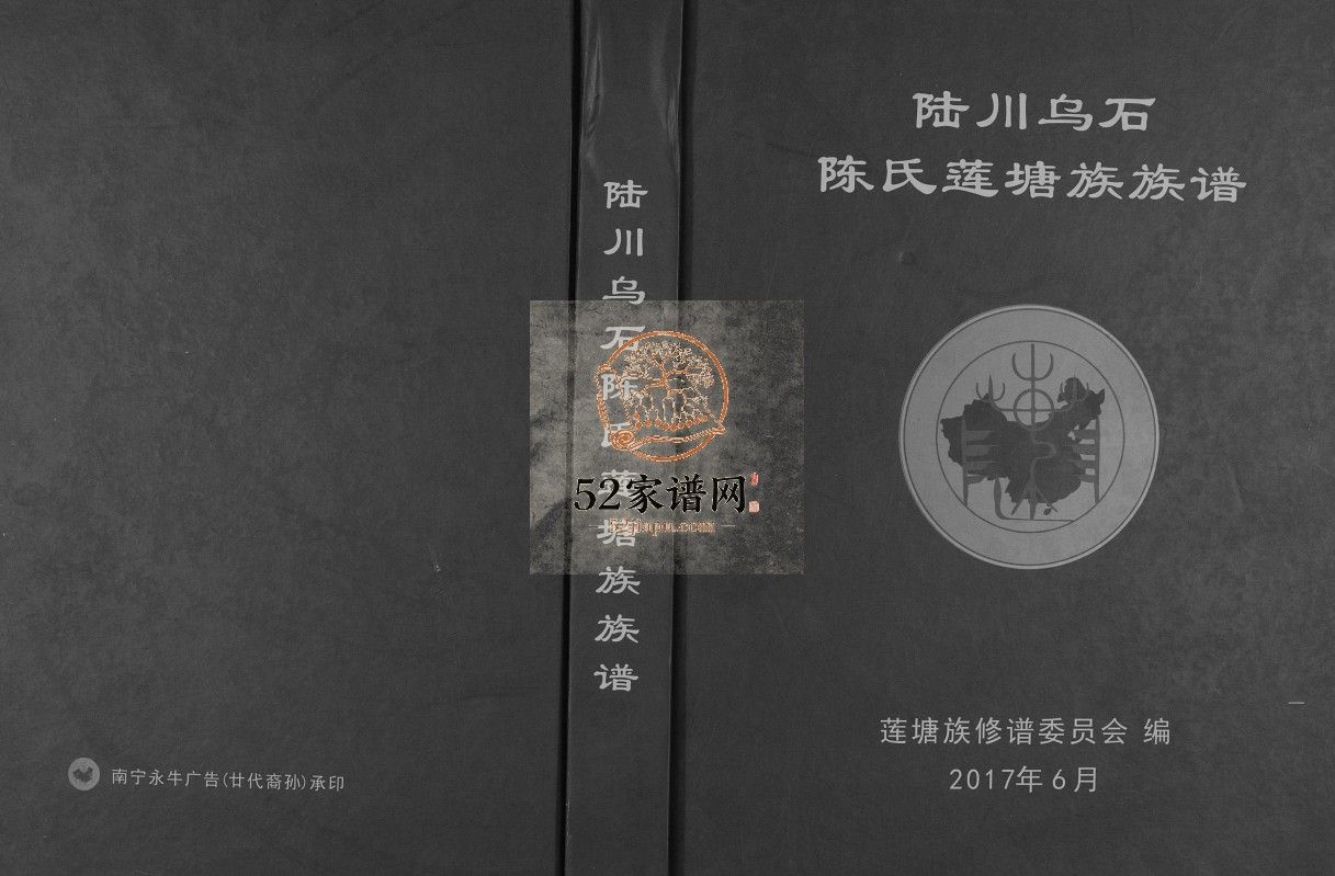陆川乌石陈氏莲塘族族谱2017广西陆川陈氏电子版家谱下载
