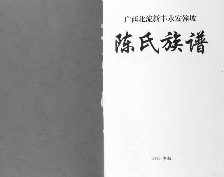 广西北流新丰永安翰坡陈氏族谱2017版 广西北流市PDF电子版家谱下载