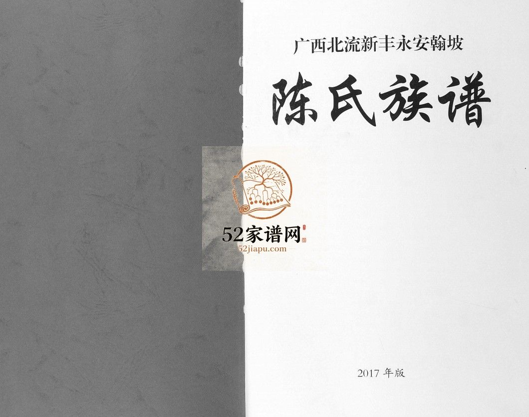 广西北流新丰永安翰坡陈氏族谱2017版 广西北流市PDF电子版家谱下载