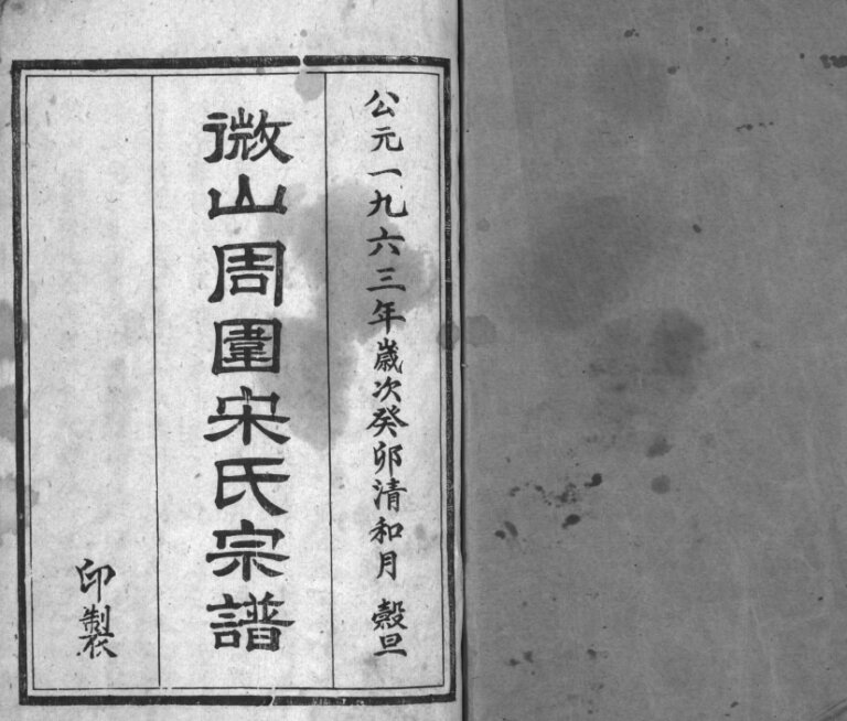 微山周围宋氏宗谱1963年版 山东微山县宋氏电子版家谱下载