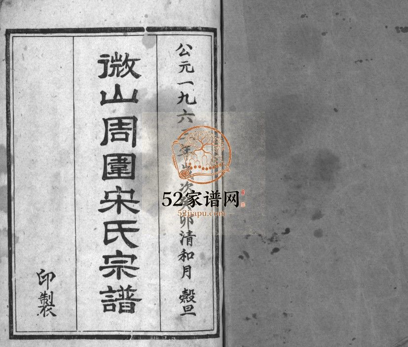 微山周围宋氏宗谱1963年版 山东微山县宋氏电子版家谱下载