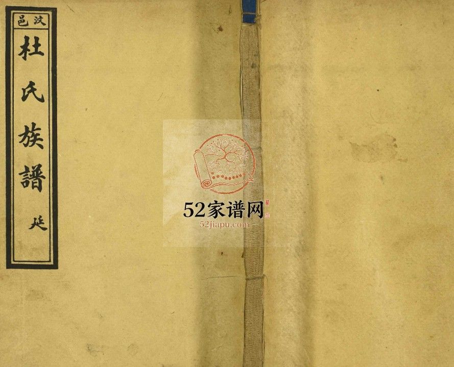 汶邑杜氏族谱1942版 山东济宁汶上杜氏电子版家谱下载
