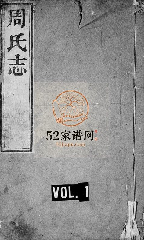周氏志[4卷]清道光7[1827]山东济宁汶上县周氏电子版家谱下载