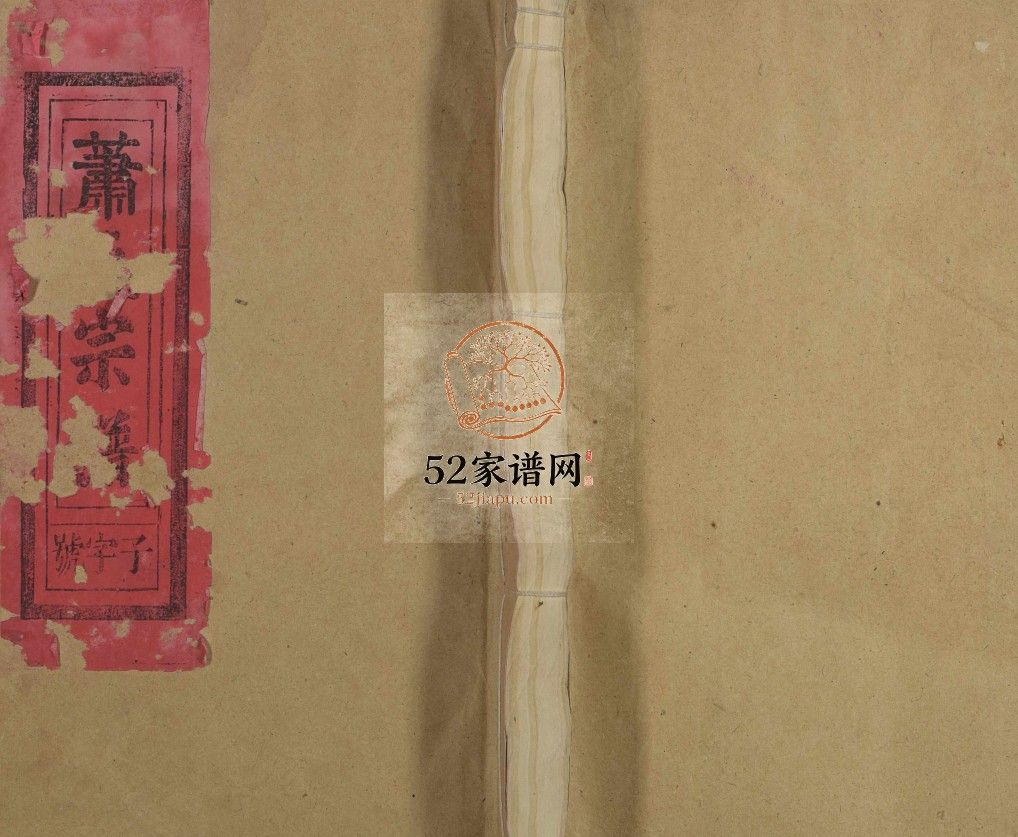萧氏宗谱[7卷]1992年修江西南丰 上饶县  广丰县 玉山县萧氏电子版家谱下载