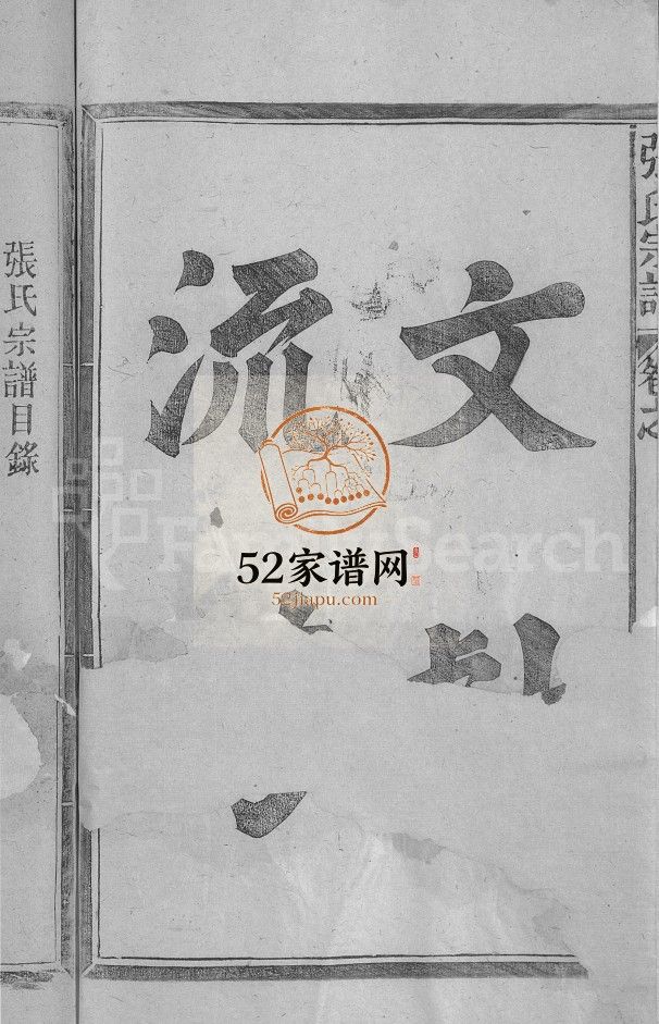 张氏宗谱[2卷]民国32[1943]江西广丰, 玉山县张氏电子版家谱下载