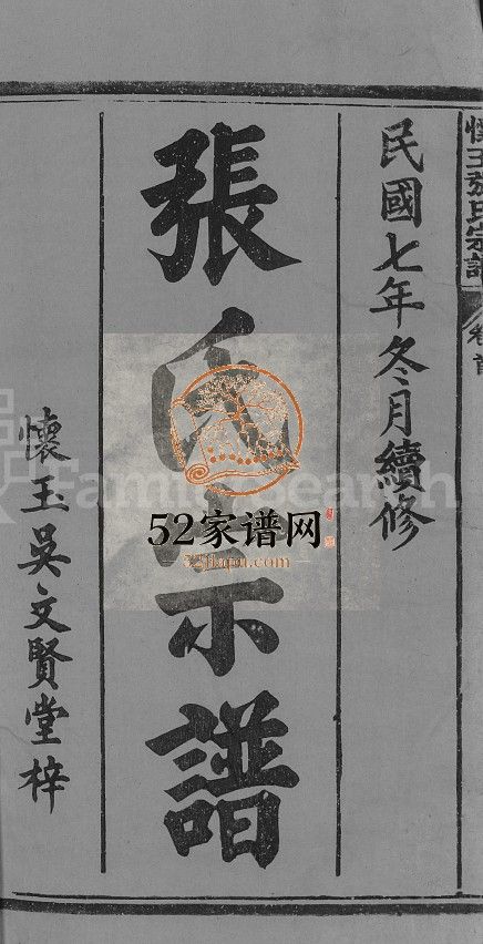 怀玉张氏宗谱[14卷首末各1卷]民国7[1918]江西玉山, 福建省上杭县张氏电子版家谱下载