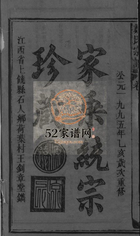 郑氏宗谱[5卷]1995年江西玉山县郑氏电子版家谱下载