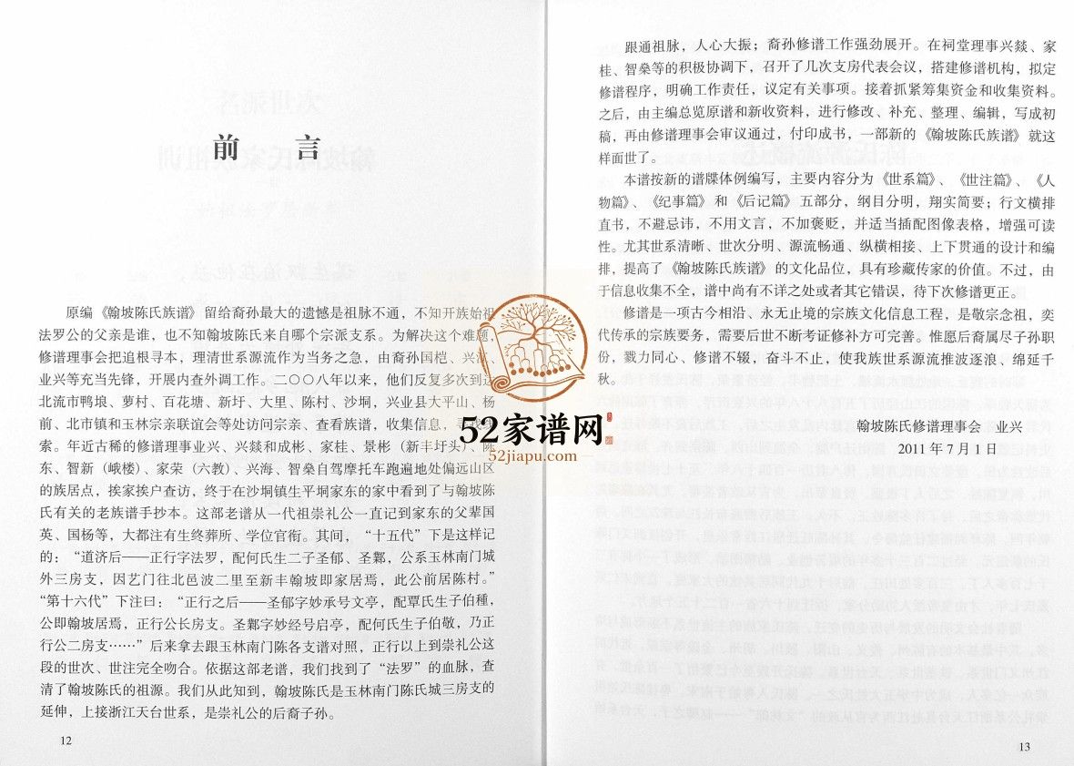 广西北流新丰永安翰坡陈氏族谱2017版 广西北流市PDF电子版家谱下载