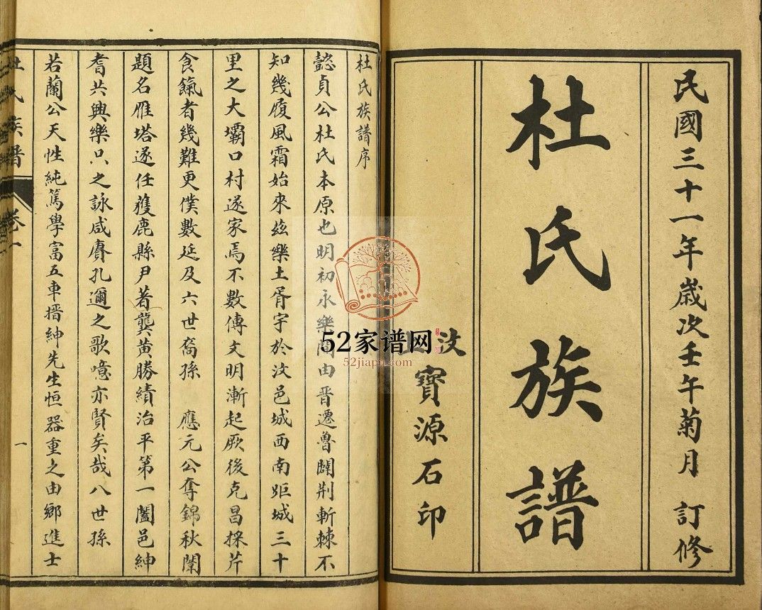 汶邑杜氏族谱1942版 山东济宁汶上杜氏电子版家谱下载