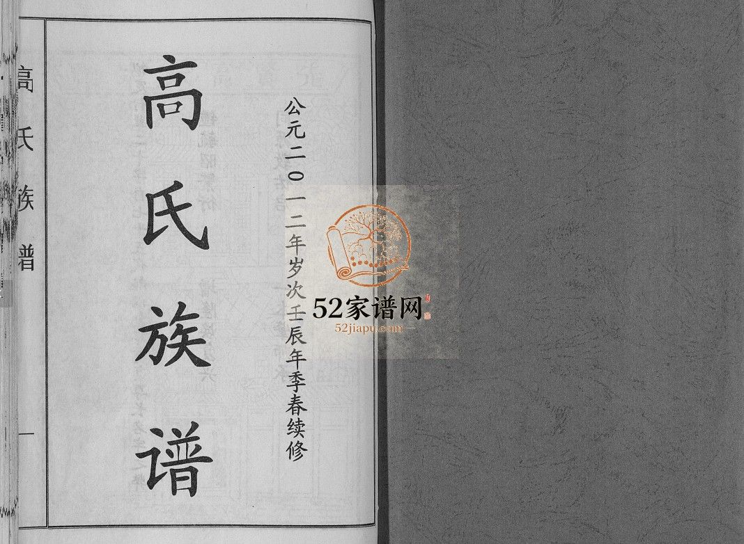 鲁中高氏族谱[14卷]2012山东济宁汶上县高氏电子版家谱下载