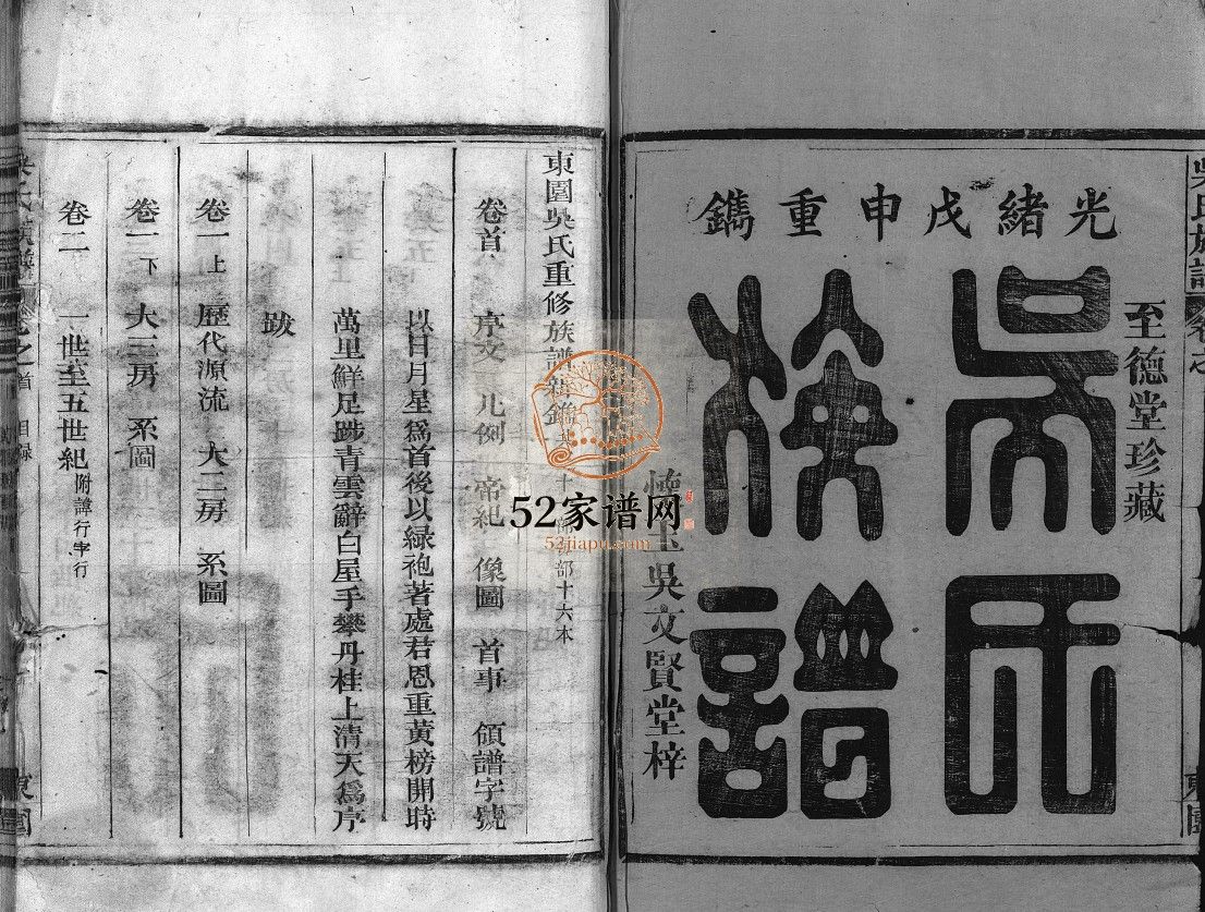 吴氏族谱[11卷,首1卷]清光绪34[1908]福建永春; 江西省玉山县吴氏电子版家谱下载