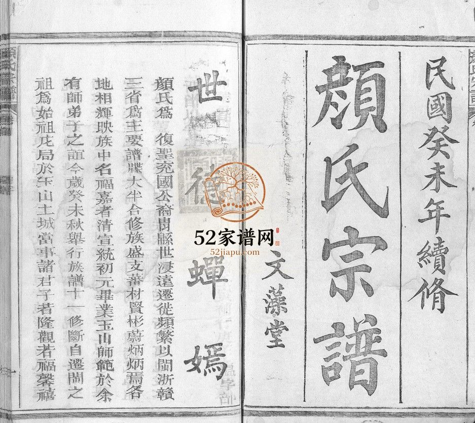 颜氏宗谱[55卷,首末各1卷]1943年 江西玉山县 文藻堂颜氏电子版家谱下载