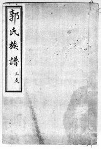 郭氏族谱[3卷]民国12[1923]山东济宁汶上县郭氏电子版家谱下载