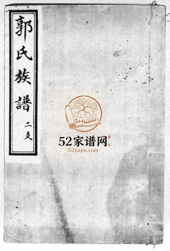 郭氏族谱[3卷]民国12[1923]山东济宁汶上县郭氏电子版家谱下载