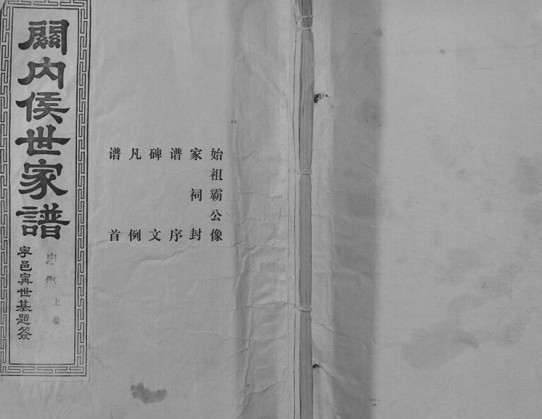 关内侯世家谱1987版 山东济宁汶上县侯氏电子版家谱下载