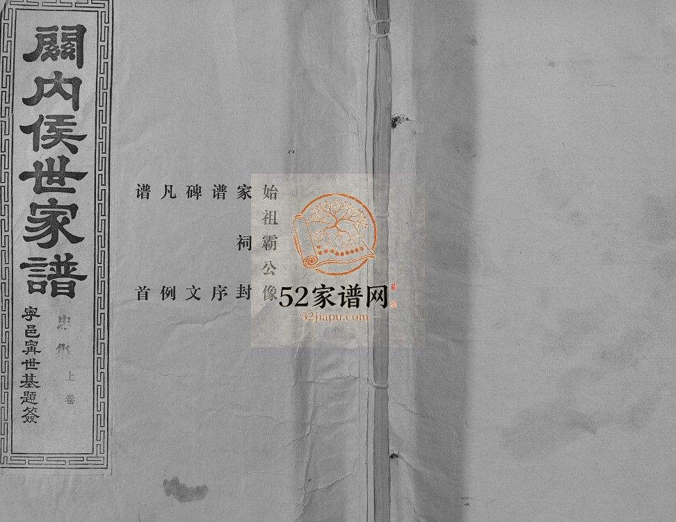 关内侯世家谱1987版 山东济宁汶上县侯氏电子版家谱下载